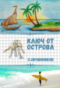 Обложка книги "Ключ от острова"