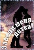 Обложка книги "Заведи меня, детка!"