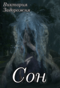 Обложка книги "Сон"