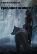 Обложка книги "Проданная невиность"