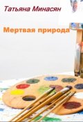 Обложка книги "Мертвая природа"