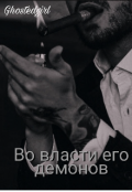 Обложка книги "Во власти его демонов"