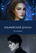 Обложка книги "Эльфийский дракон"