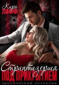 Обложка книги "Стриптизёрша под прикрытием"