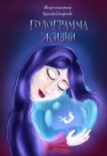 Обложка книги "Голограмма жизни"