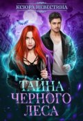 Обложка книги "Тайна черного леса"