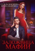 Обложка книги "Заложница мафии"