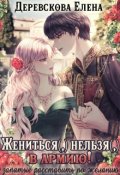 Обложка книги "Жениться (,) нельзя (,) в армию!"