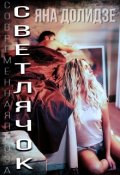 Обложка книги "Светлячок"