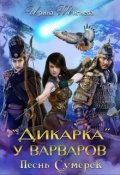 Обложка книги "Дикарка у варваров. Песнь Сумерек"