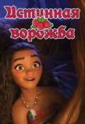 Обложка книги "Истинная ворожба"