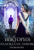 Обложка книги "Виктория: Надежда на любовь"