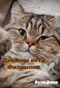 Обложка книги "Дневник кота Филимона."