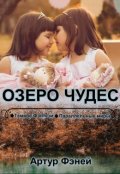 Обложка книги "Озеро чудес"