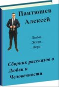 Обложка книги "Сборник рассказов о Любви и Человечности"