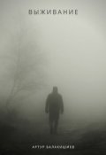Обложка книги "Выживание"