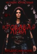 Обложка книги "Кровавая луна. Предназначение"