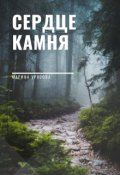 Обложка книги "Сердце камня"