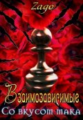 Обложка книги "Взаимозависимые. Со вкусом мака"