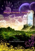 Обложка книги "Зеркальные миры. Книга первая: По обе стороны Грани"