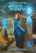 Обложка книги "Академия магии. Клятва вредности"