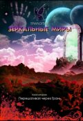 Обложка книги "Зеркальные миры. Книга вторая: Перешагивая через Грань"