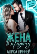 Обложка книги "Жена в придачу"