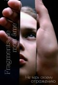 Обложка книги "Фрагменты моей души"