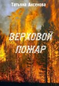 Обложка книги "Верховой пожар"