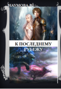 Обложка книги "К последнему рубежу или наследница брошенных земель"