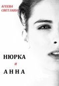 Обложка книги "Нюрка и Анна"
