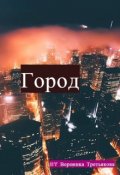 Обложка книги "Город"