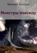 Обложка книги "Монстры повсюду"