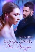 Обложка книги "Белка. Эльф. Два Дрозда."