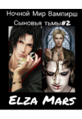Обложка книги "Сыновья тьмы"