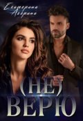 Обложка книги "(не) Верю"