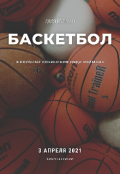 Обложка книги "Баскетбол"
