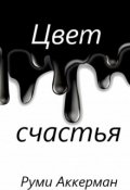 Обложка книги "Цвет счастья"