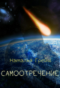 Обложка книги "Самоотречение"