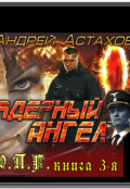 Обложка книги "Ядерный ангел"