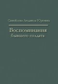Обложка книги "Воспоминания бывшего солдата"