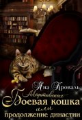 Обложка книги "Боевая кошка, или Продолжение династии"