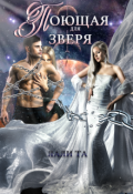Обложка книги "Поющая для Зверя"