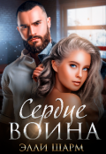 Обложка книги "Сердце воина "