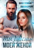 Обложка книги "Ты будешь моей женой"