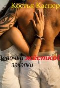 Обложка книги "Девочка жёсткой закалки"