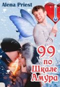 Обложка книги "99 по Шкале Амура"