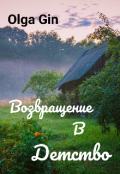 Обложка книги "Возвращение в детство"
