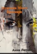 Обложка книги "Мужчина моего кошмара "