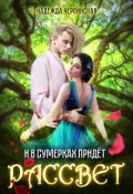 Обложка книги "И в сумерках придёт рассвет"
